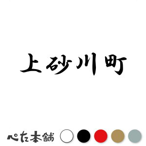 カッティングステッカー 上砂川町 北海道 市区町村 漢字 かっこいい 住所 都道府県 上砂川町 特大 大きい