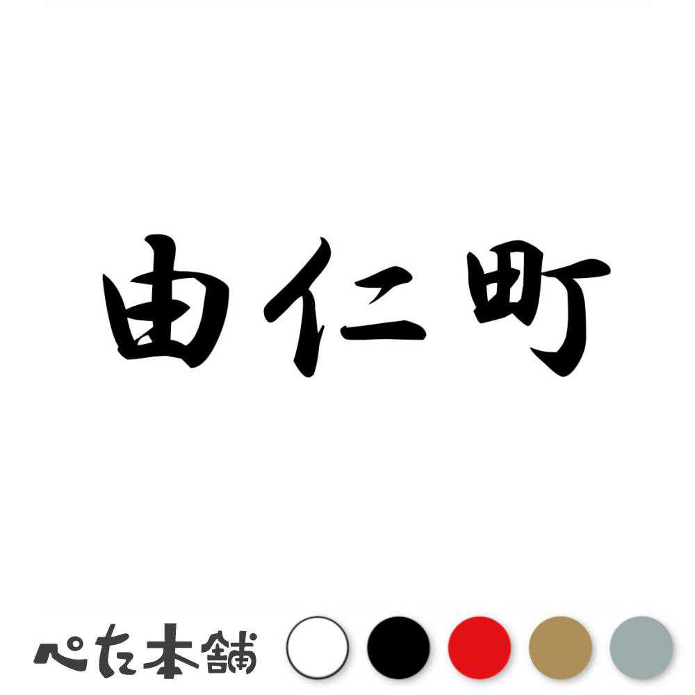 乐天商城 - カッティングステッカー 由仁町 北海道 市区町村 漢字 かっこいい 住所 都道府県 由仁町 特大 大きい