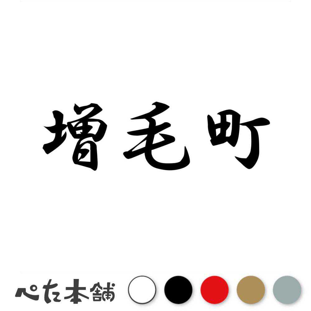 カッティングステッカー 増毛町 北海道 市区町村 漢字 かっこいい 住所 都道府県 増毛町 特大 大きい