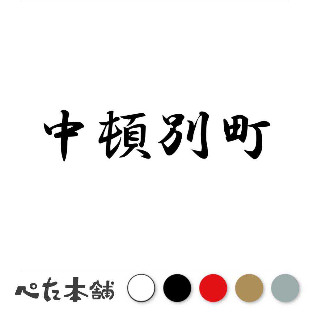 乐天商城 - カッティングステッカー 中頓別町 北海道 市区町村 漢字 かっこいい 住所 都道府県 中頓別町 特大 大きい