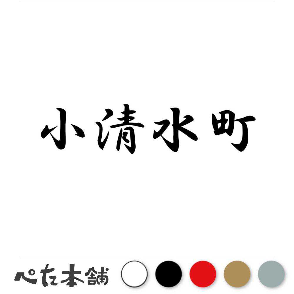 乐天商城 - カッティングステッカー 小清水町 北海道 市区町村 漢字 かっこいい 住所 都道府県 小清水町 特大 大きい