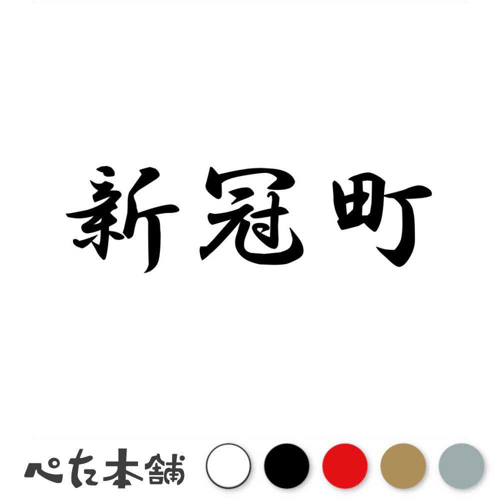 カッティングステッカー 新冠町 北海道 市区町村 漢字 かっこいい 住所 都道府県 新冠町 特大 大きい