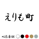 カッティングステッカー えりも町 北海道 市区町村 漢字 かっこいい 住所 都道府県 えりも町 特大 大きい(2)