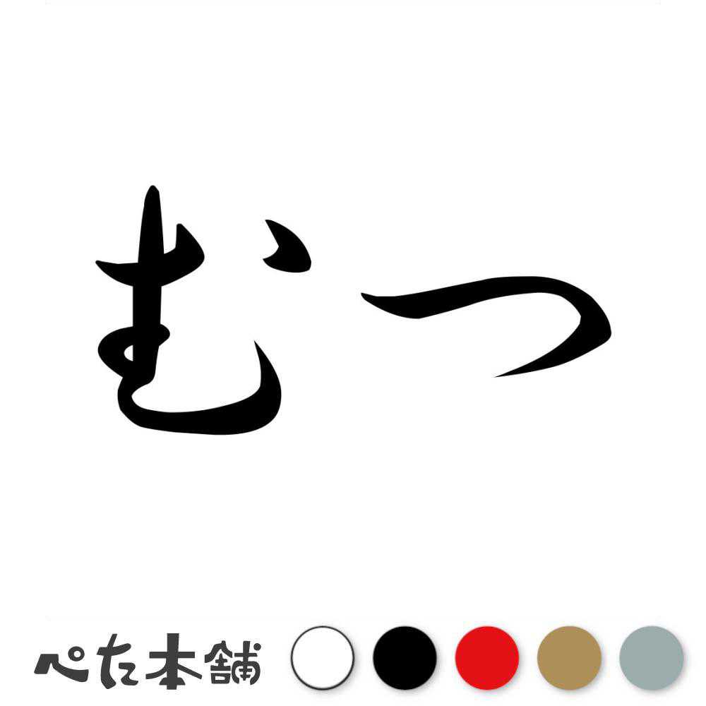 カッティングステッカー むつ 青森県 市区町村 漢字 かっこいい 住所 都道府県 むつ市 特大 大きい