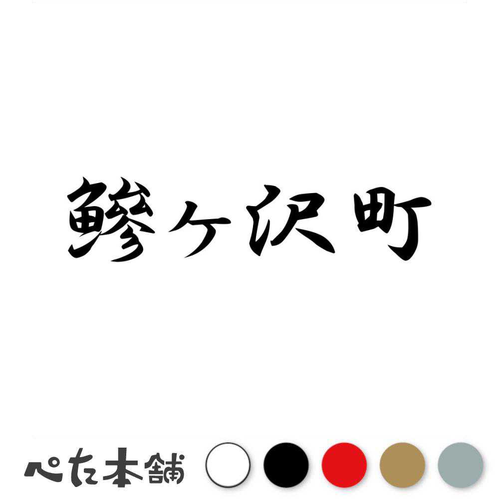 カッティングステッカー 鰺ヶ沢町 青森県 市区町村 漢字 かっこいい 住所 都道府県 鰺ヶ沢町 特大 大きい