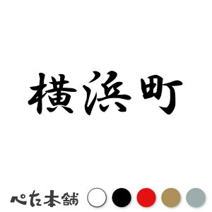 カッティングステッカー 横浜町 青森県 市区町村 漢字 かっこいい 住所 都道府県 横浜町 特大 大きい