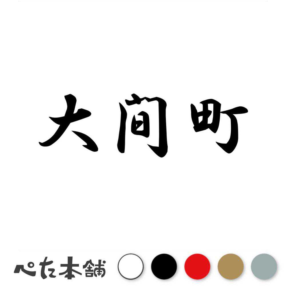 カッティングステッカー 大間町 青森県 市区町村 漢字 かっこいい 住所 都道府県 大間町 特大 大きい