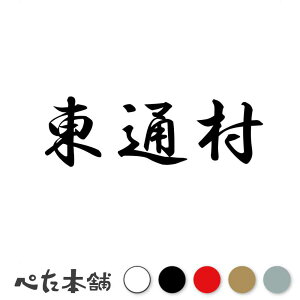 カッティングステッカー 東通村 青森県 市区町村 漢字 かっこいい 住所 都道府県 東通村 特大 大きい
