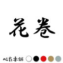 カッティングステッカー 花巻 岩手県 市区町村 漢字 かっこいい 住所 都道府県 花巻市 特大 大きい