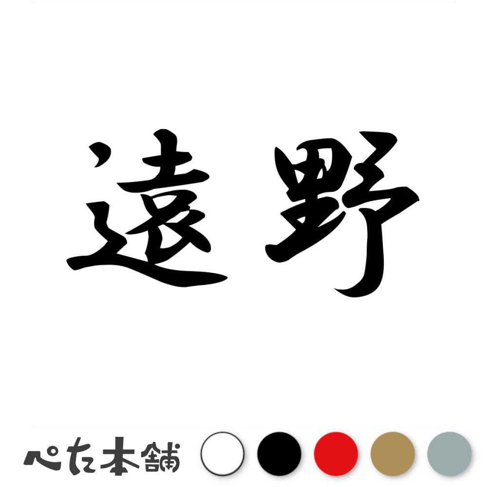 乐天商城 - カッティングステッカー 遠野 岩手県 市区町村 漢字 かっこいい 住所 都道府県 遠野市 特大 大きい