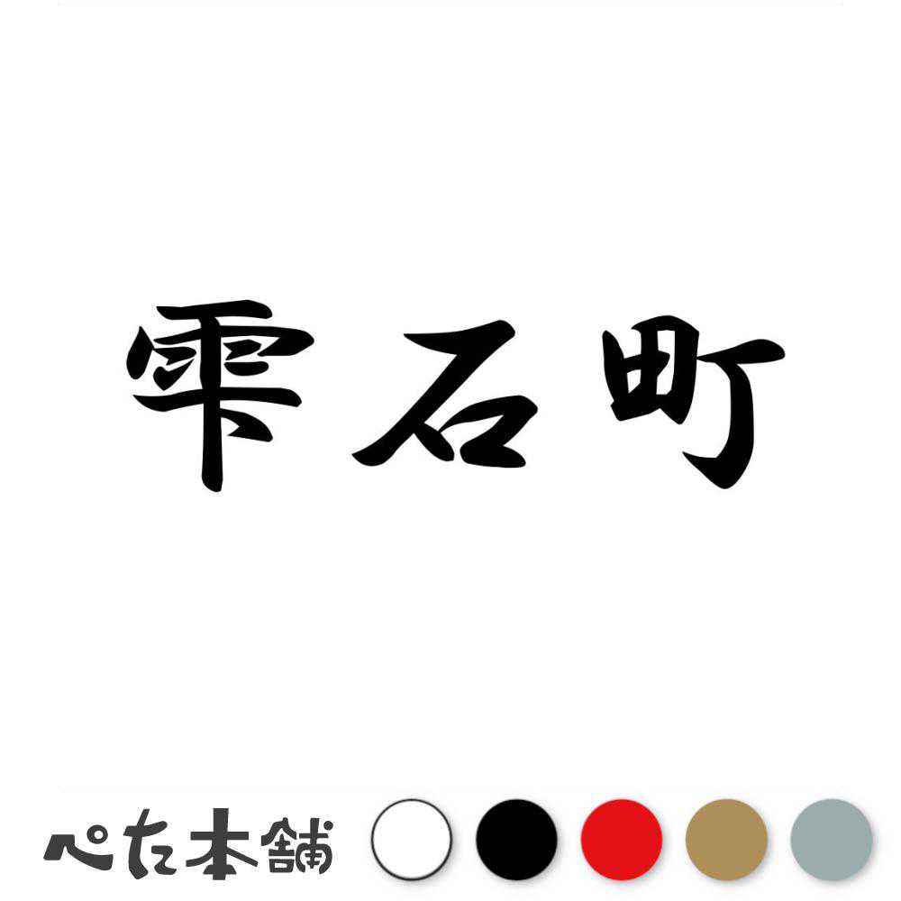 カッティングステッカー 雫石町 岩手県 市区町村 漢字 かっこいい 住所 都道府県 雫石町 特大 大きい