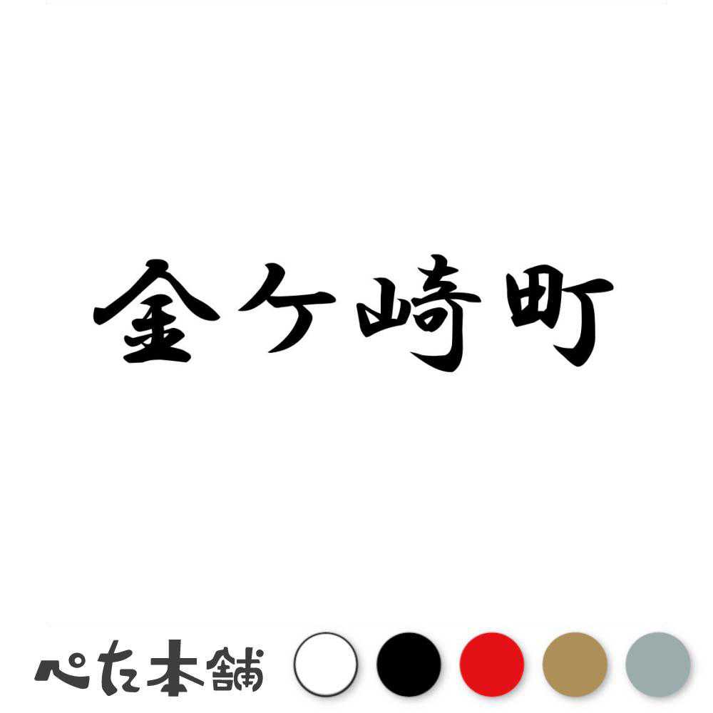 カッティングステッカー 金ケ崎町 岩手県 市区町村 漢字 かっこいい 住所 都道府県 金ケ崎町 特大 大きい