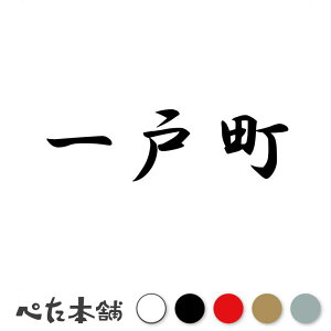 カッティングステッカー 一戸町 岩手県 市区町村 漢字 かっこいい 住所 都道府県 一戸町 特大 大きい