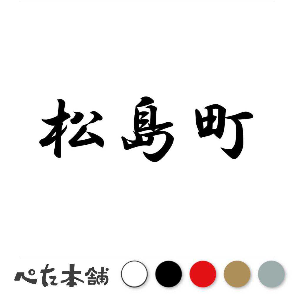 カッティングステッカー 松島町 宮城県 市区町村 漢字 かっこいい 住所 都道府県 松島町 特大 大きい
