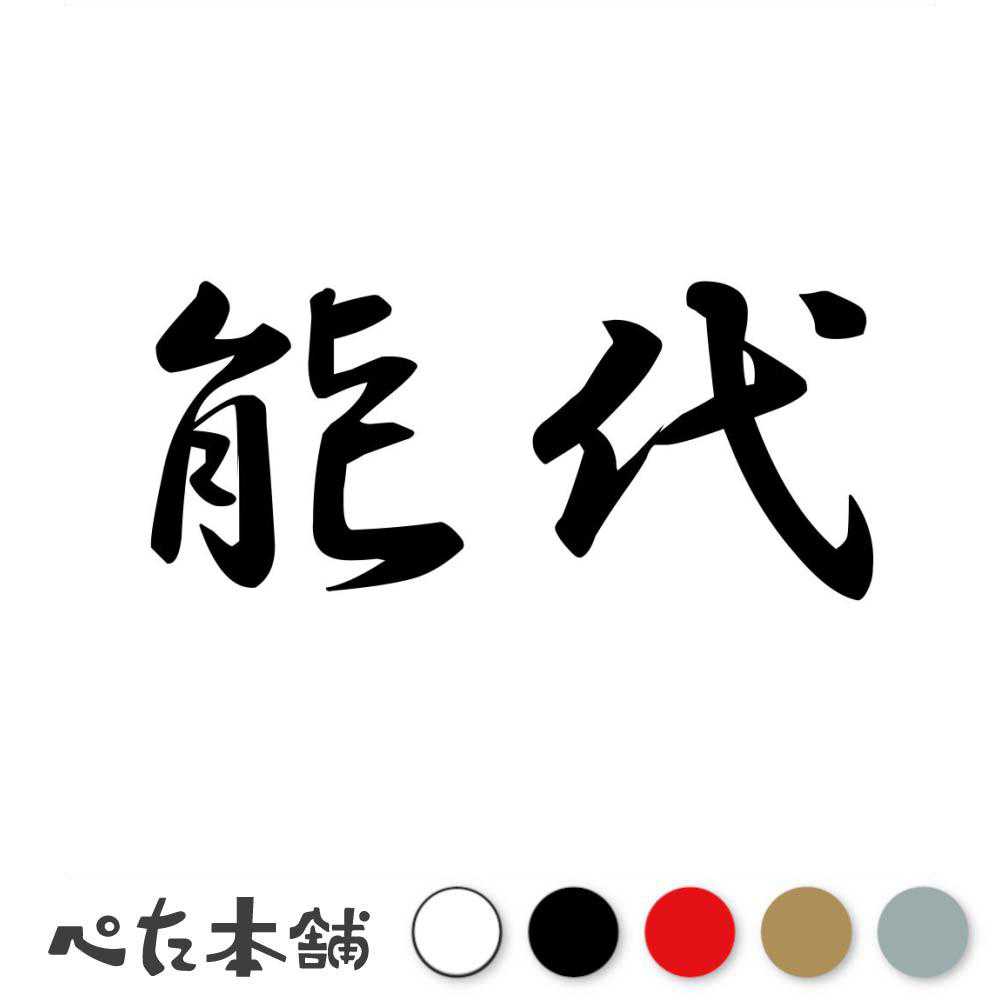 カッティングステッカー 能代 秋田県 市区町村 漢字 かっこいい 住所 都道府県 能代市 特大 大きい