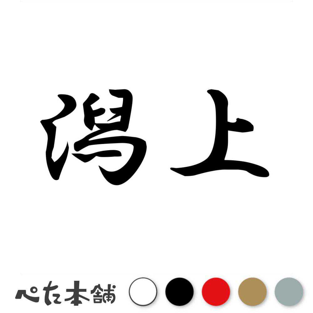 カッティングステッカー 潟上 秋田県 市区町村 漢字 かっこいい 住所 都道府県 潟上市 特大 大きい