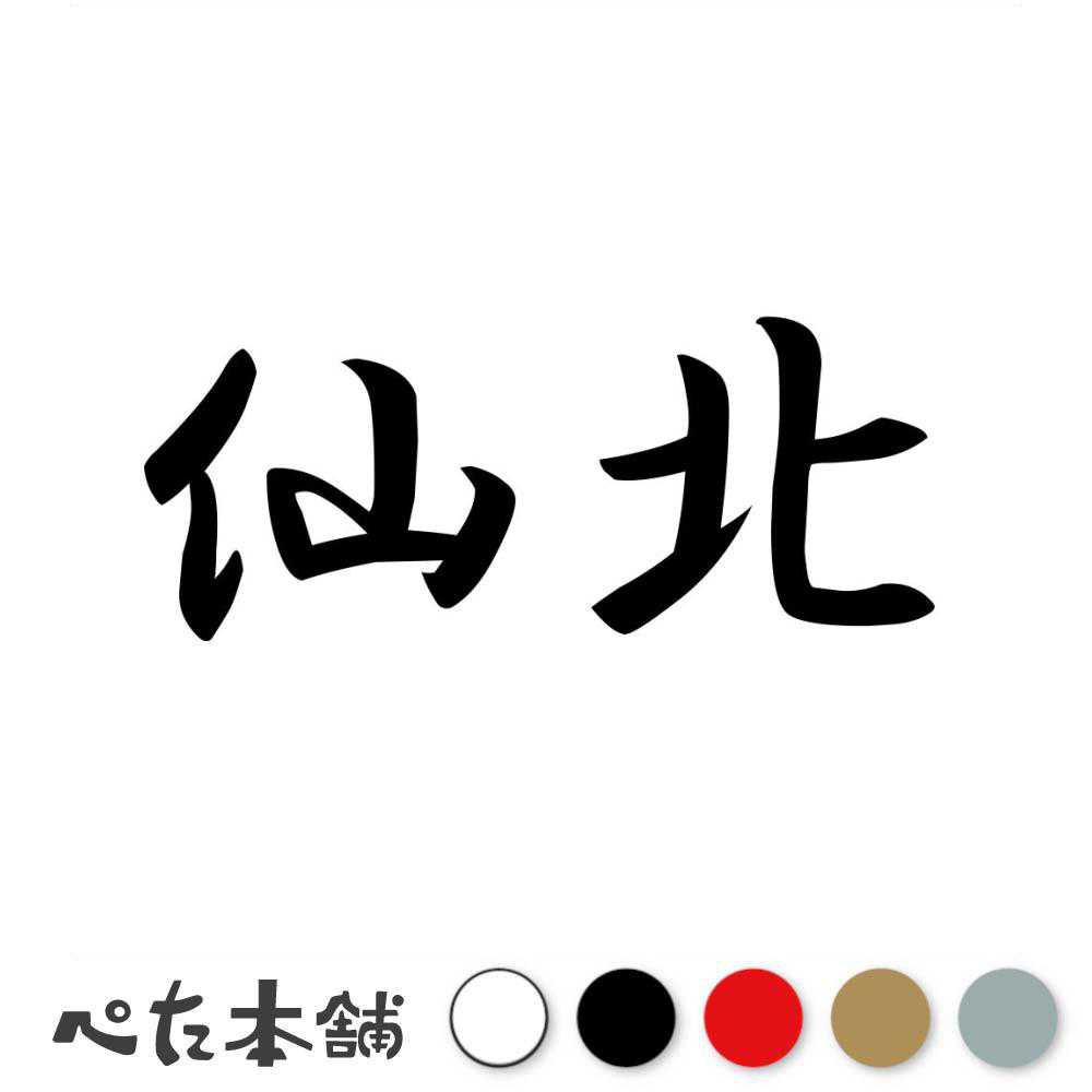 乐天商城 - カッティングステッカー 仙北 秋田県 市区町村 漢字 かっこいい 住所 都道府県 仙北市 特大 大きい