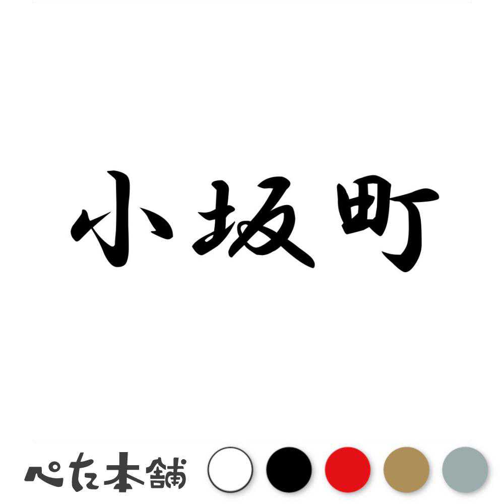 カッティングステッカー 小坂町 秋田県 市区町村 漢字 かっこいい 住所 都道府県 小坂町 特大 大きい
