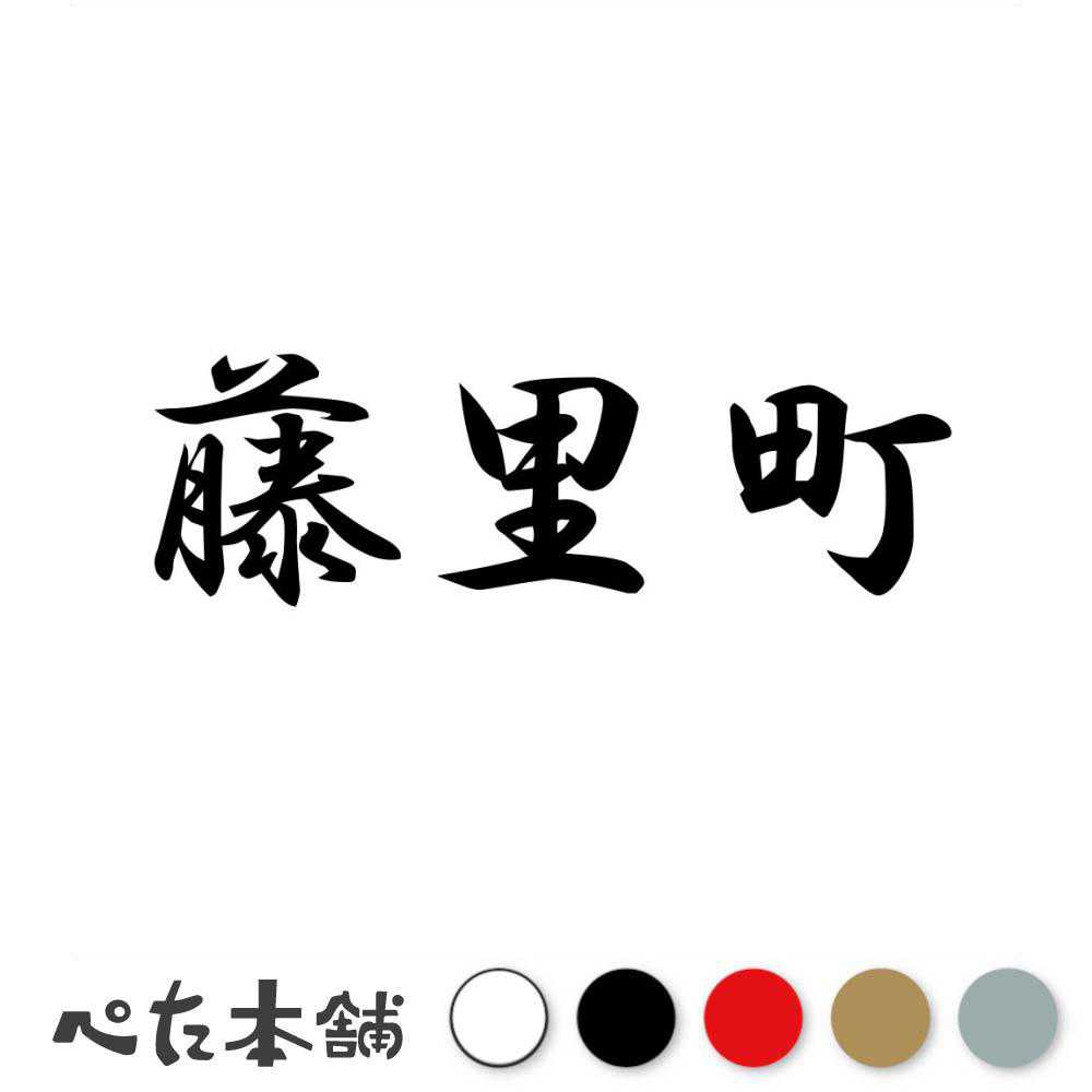 カッティングステッカー 藤里町 秋田県 市区町村 漢字 かっこいい 住所 都道府県 藤里町 特大 大きい