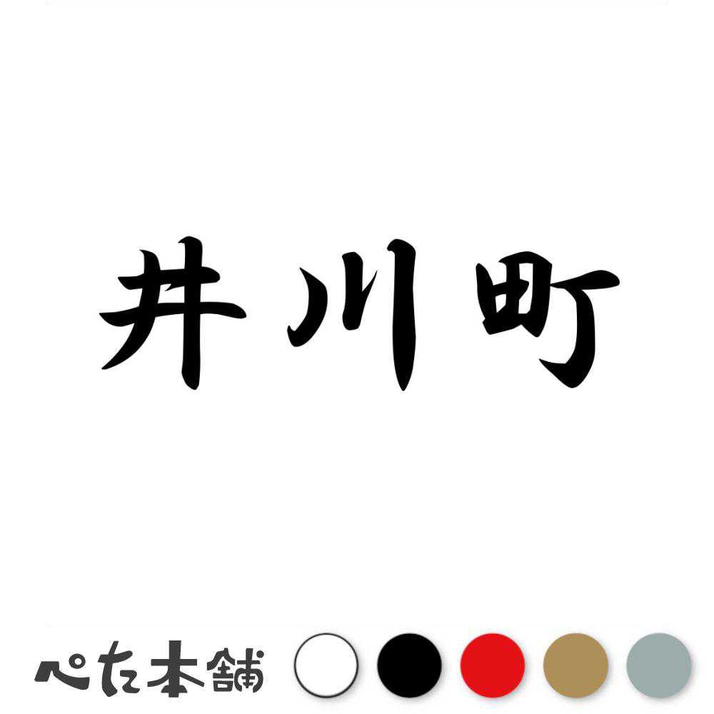 カッティングステッカー 井川町 秋田県 市区町村 漢字 かっこいい 住所 都道府県 井川町 特大 大きい