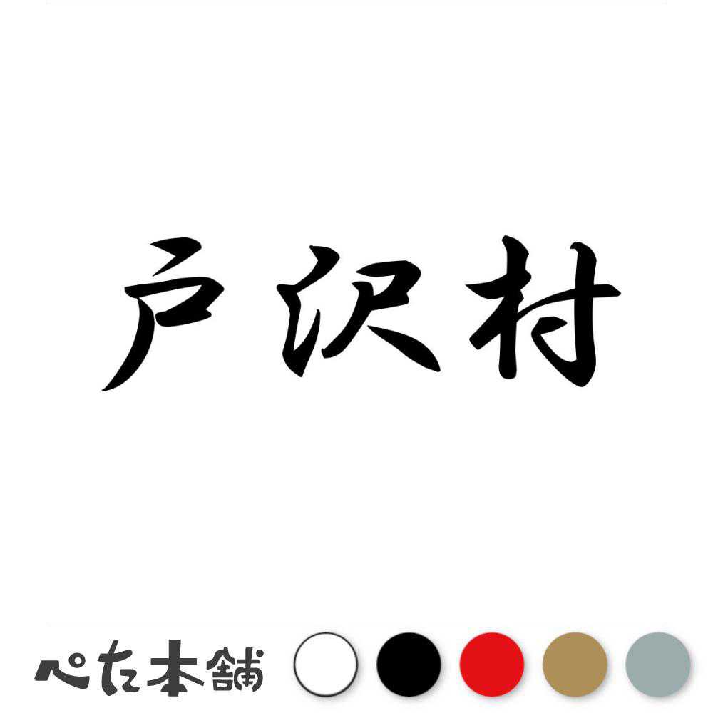 カッティングステッカー 戸沢村 山形県 市区町村 漢字 かっこいい 住所 都道府県 戸沢村 特大 大きい