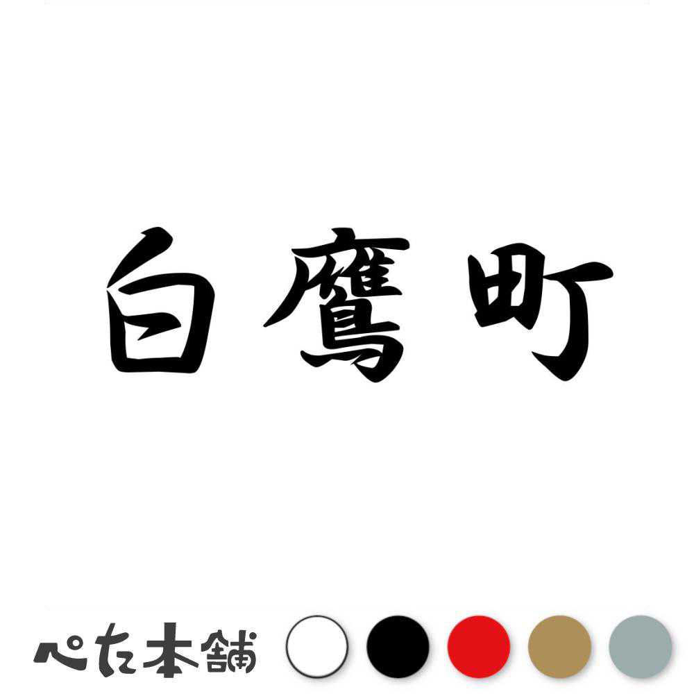 乐天商城 - カッティングステッカー 白鷹町 山形県 市区町村 漢字 かっこいい 住所 都道府県 白鷹町 特大 大きい