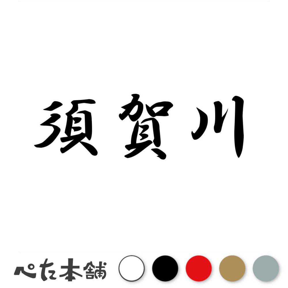 カッティングステッカー 須賀川 福島県 市区町村 漢字 かっこいい 住所 都道府県 須賀川市 特大 大きい