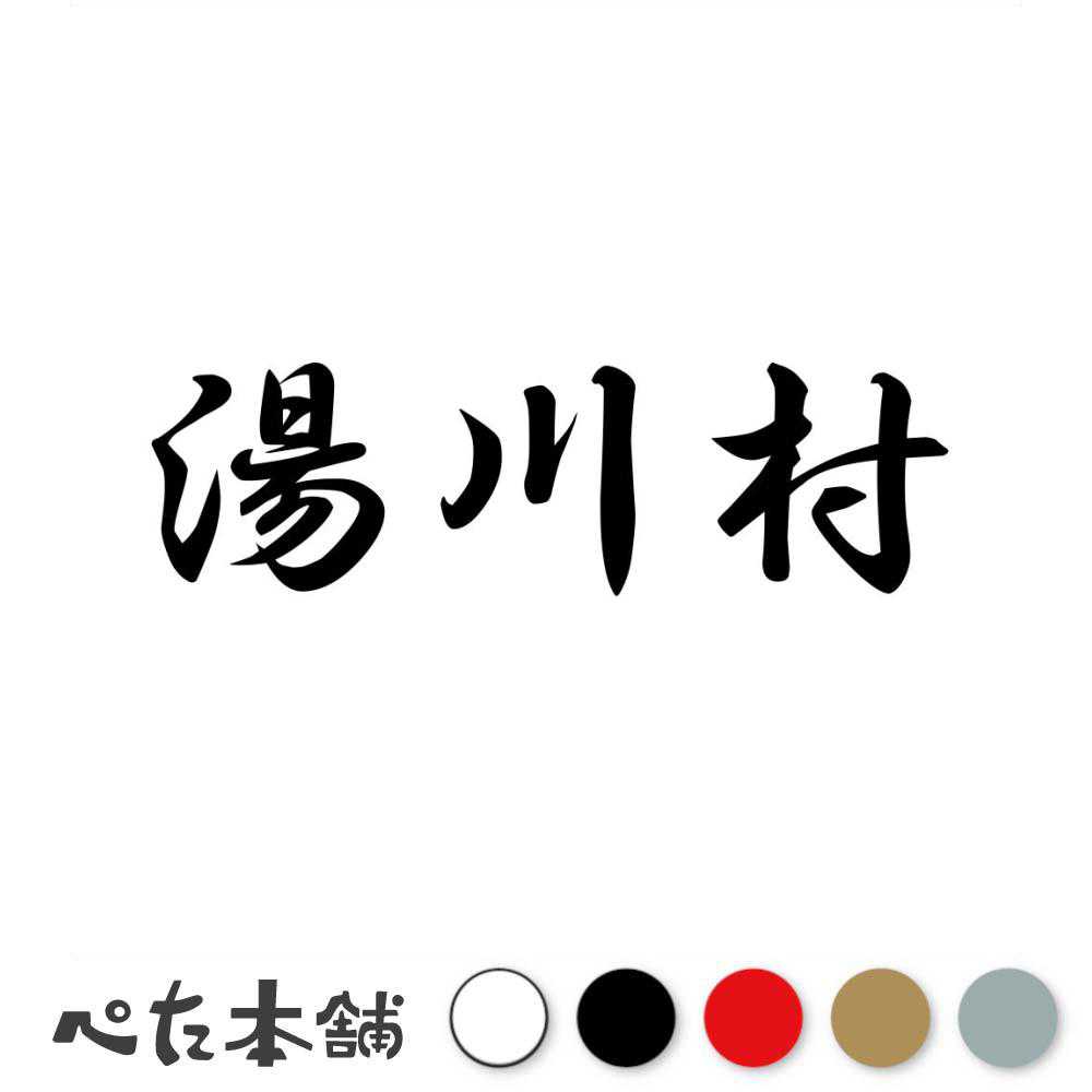 カッティングステッカー 湯川村 福島県 市区町村 漢字 かっこいい 住所 都道府県 湯川村 特大 大きい
