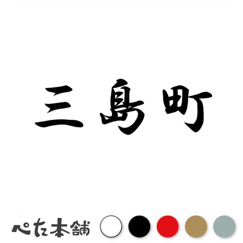 カッティングステッカー 三島町 福島県 市区町村 漢字 かっこいい 住所 都道府県 三島町 特大 大きい