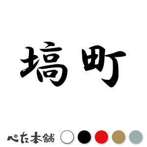 カッティングステッカー 塙町 福島県 市区町村 漢字 かっこいい 住所 都道府県 塙町 特大 大きい
