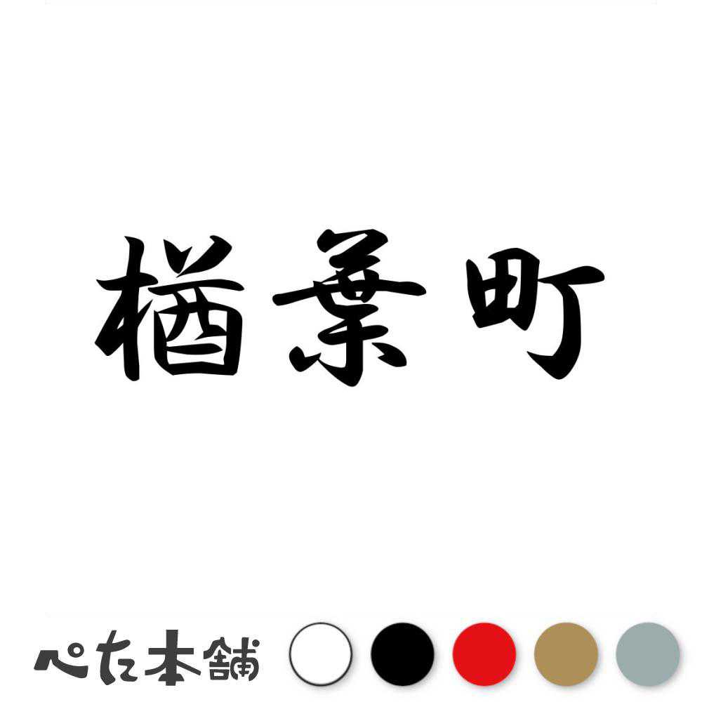 カッティングステッカー 楢葉町 福島県 市区町村 漢字 かっこいい 住所 都道府県 楢葉町 特大 大きい