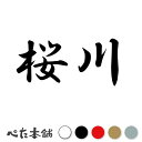 カッティングステッカー 桜川 茨城県 市区町村 漢字 かっこいい 住所 都道府県 桜川市 特大 大きい(2)