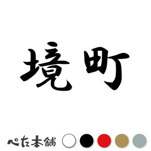 カッティングステッカー 境町 茨城県 市区町村 漢字 かっこいい 住所 都道府県 境町 特大 大きい