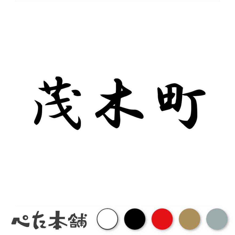 乐天商城 - カッティングステッカー 茂木町 栃木県 市区町村 漢字 かっこいい 住所 都道府県 茂木町 特大 大きい