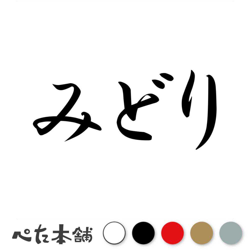 カッティングステッカー みどり 群馬県 市区町村 漢字 かっこいい 住所 都道府県 みどり市 特大 大きい