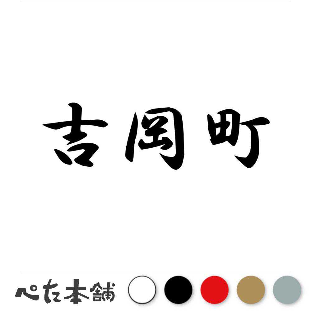 カッティングステッカー 吉岡町 群馬県 市区町村 漢字 かっこいい 住所 都道府県 吉岡町 特大 大きい