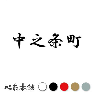 カッティングステッカー 中之条町 群馬県 市区町村 漢字 かっこいい 住所 都道府県 中之条町 特大 大きい