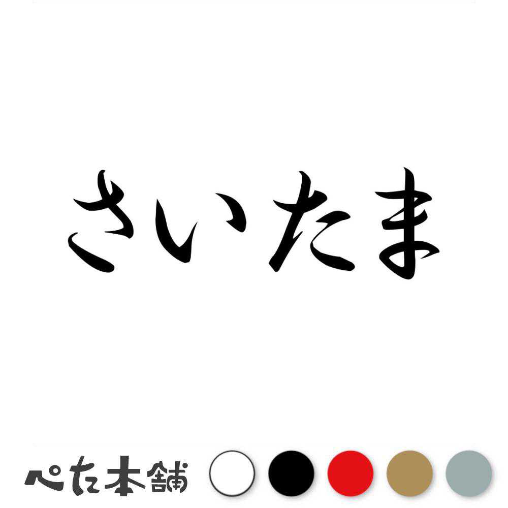 カッティングステッカー さいたま 埼玉県 市区町村 漢字 かっこいい 住所 都道府県 さいたま市 特大 大きい