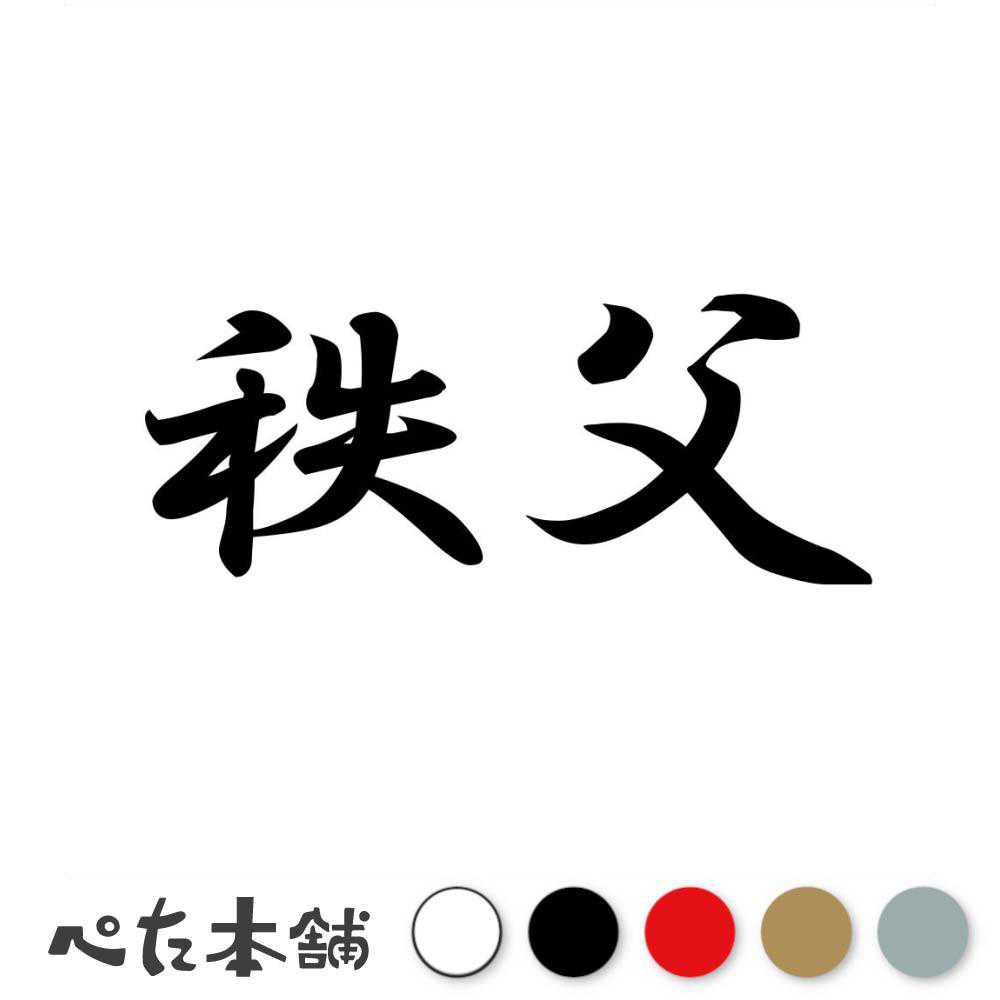 カッティングステッカー 秩父 埼玉県 市区町村 漢字 かっこいい 住所 都道府県 秩父市 特大 大きい