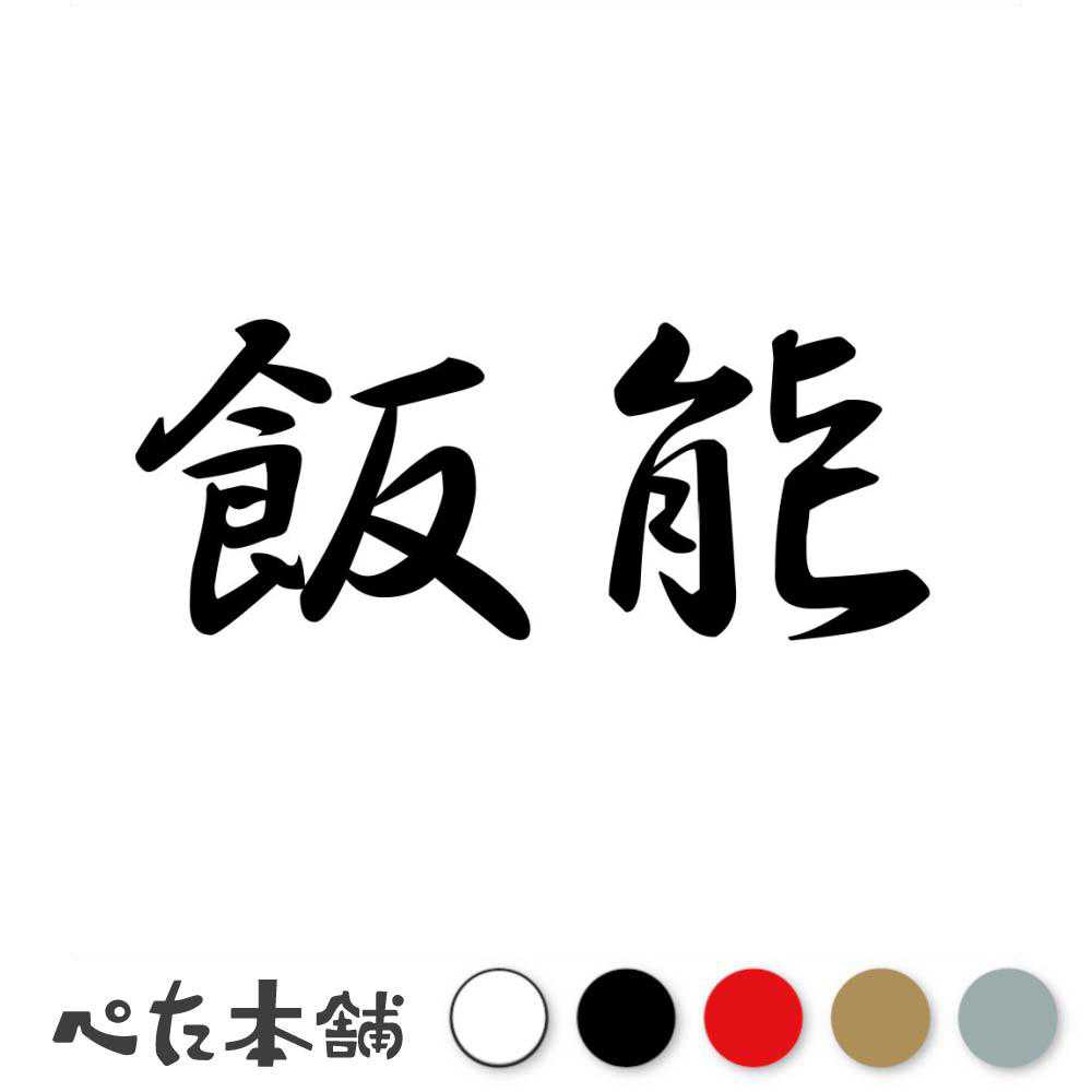 カッティングステッカー 飯能 埼玉県 市区町村 漢字 かっこいい 住所 都道府県 飯能市 特大 大きい