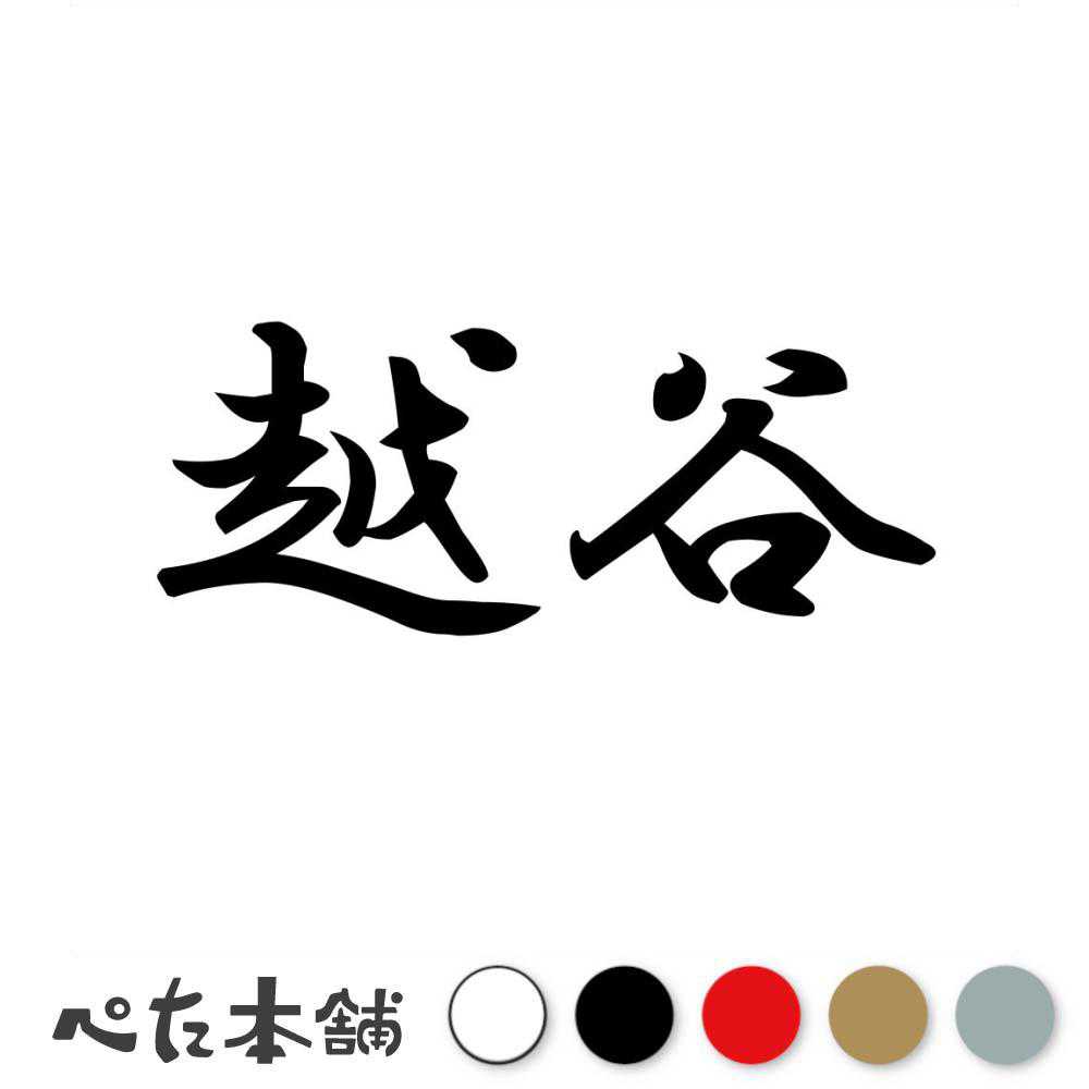 カッティングステッカー 越谷 埼玉県 市区町村 漢字 かっこいい 住所 都道府県 越谷市 特大 大きい