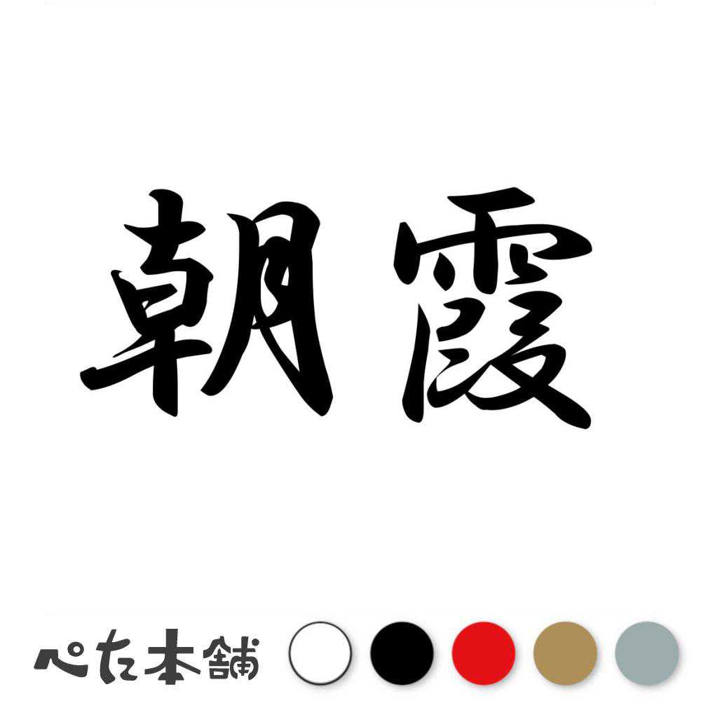 カッティングステッカー 朝霞 埼玉県 市区町村 漢字 かっこいい 住所 都道府県 朝霞市 特大 大きい