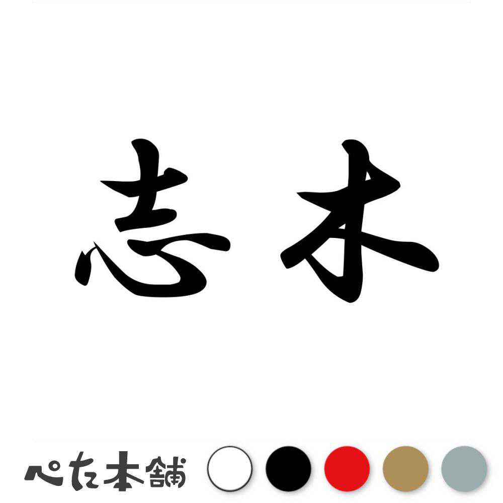 カッティングステッカー 志木 埼玉県 市区町村 漢字 かっこいい 住所 都道府県 志木市 特大 大きい