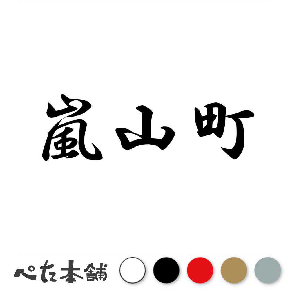 カッティングステッカー 嵐山町 埼玉県 市区町村 漢字 かっこいい 住所 都道府県 嵐山町 特大 大きい