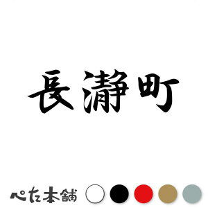 カッティングステッカー 長瀞町 埼玉県 市区町村 漢字 かっこいい 住所 都道府県 長瀞町 特大 大きい