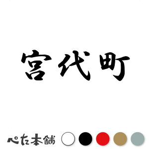 カッティングステッカー 宮代町 埼玉県 市区町村 漢字 かっこいい 住所 都道府県 宮代町 特大 大きい