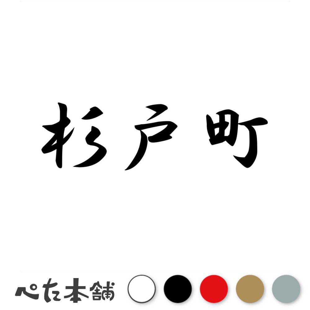 カッティングステッカー 杉戸町 埼玉県 市区町村 漢字 かっこいい 住所 都道府県 杉戸町 特大 大きい