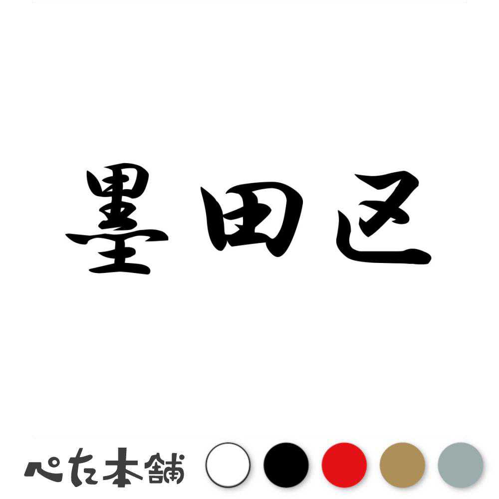 カッティングステッカー 墨田区 東京都 市区町村 漢字 かっこいい 住所 都道府県 墨田区 特大 大きい