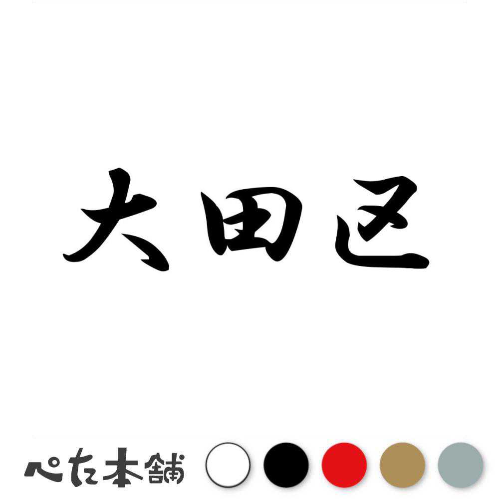 乐天商城 - カッティングステッカー 大田区 東京都 市区町村 漢字 かっこいい 住所 都道府県 大田区 特大 大きい