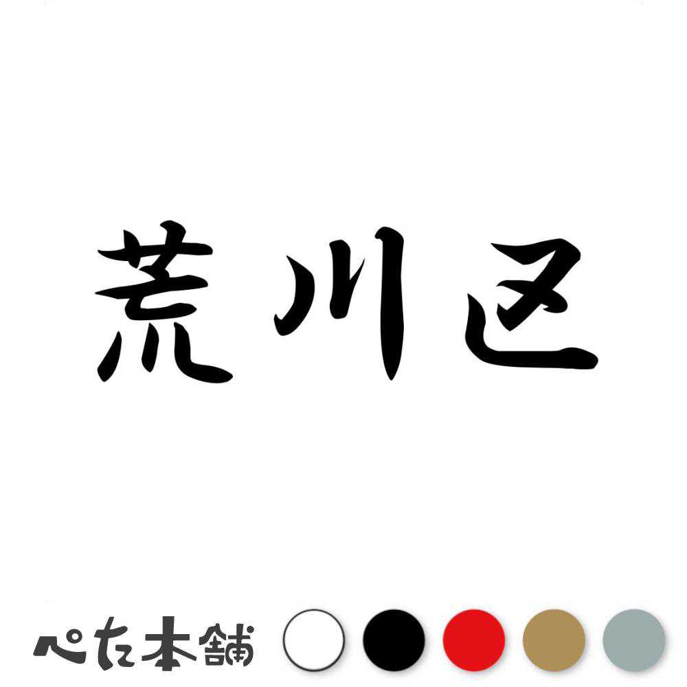 乐天商城 - カッティングステッカー 荒川区 東京都 市区町村 漢字 かっこいい 住所 都道府県 荒川区 特大 大きい